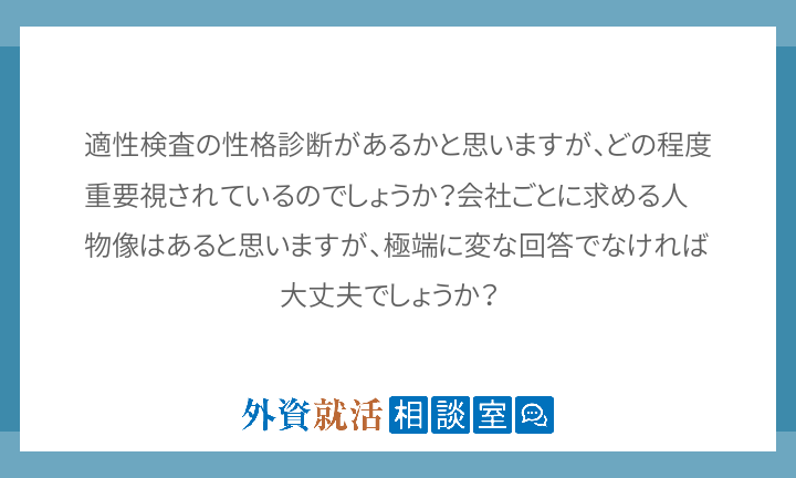 適性検査の性格診断があるかと思いますが どの 外資就活相談室