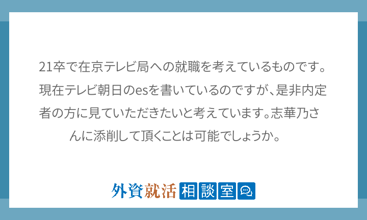 21卒で在京テレビ局への就職を考えているもの 外資就活相談室