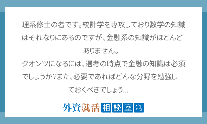 理系修士の者です 統計学を専攻しており数学の 外資就活相談室