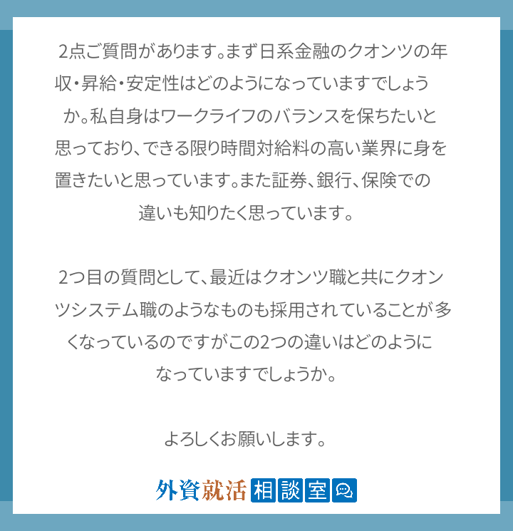 2点ご質問があります まず日系金融のクオンツ 外資就活相談室