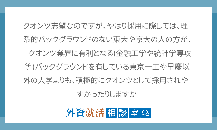 クオンツ志望なのですが やはり採用に際しては 外資就活相談室