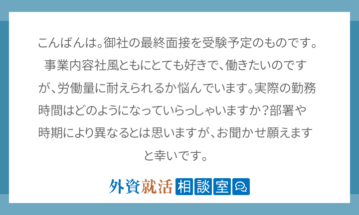 こんばんは 御社の最終面接を受験予定のもので 外資就活相談室