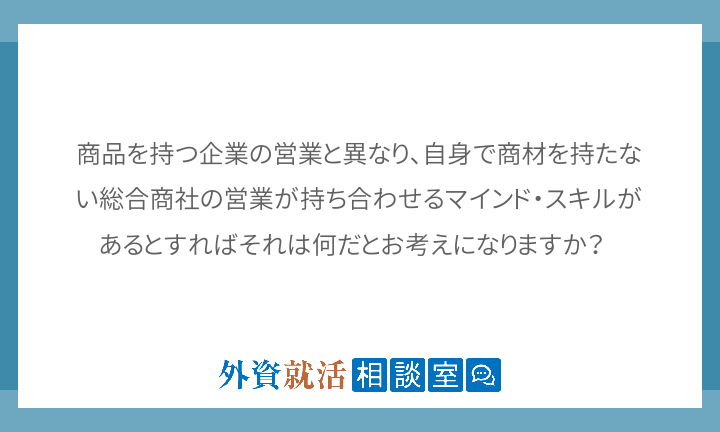 商品を持つ企業の営業と異なり 自身で商材を持 外資就活相談室