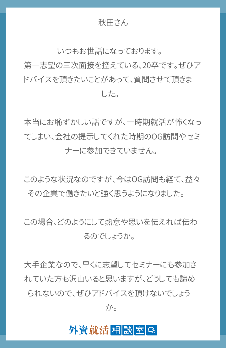 秋田さん いつもお世話になっております 外資就活相談室