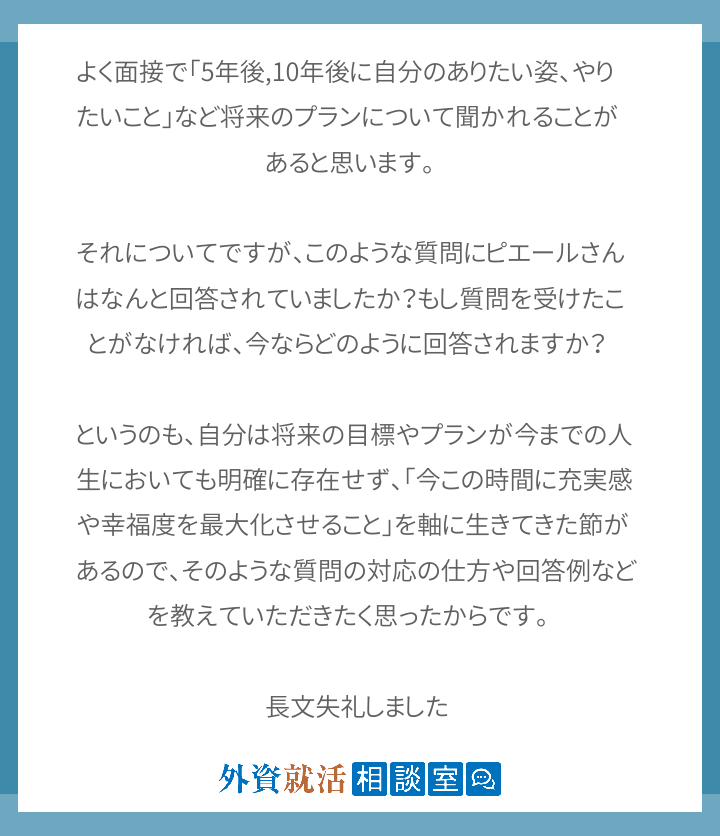 よく面接で 5年後 10年後に自分のありたい 外資就活相談室