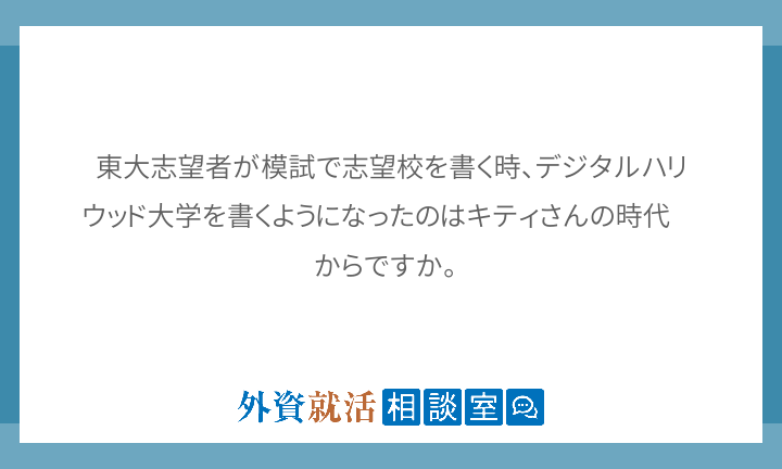 東大志望者が模試で志望校を書く時 デジタルハ 外資就活相談室