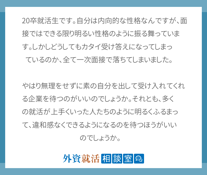 卒就活生です 自分は内向的な性格なんですが 面接ではで 外資就活ドットコム
