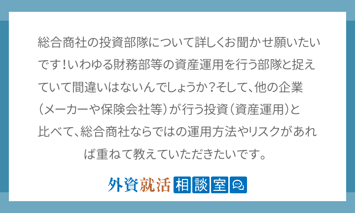 総合商社の投資部隊について詳しくお聞かせ願い 外資就活相談室