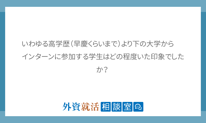いわゆる高学歴 早慶くらいまで より下の大学 外資就活相談室