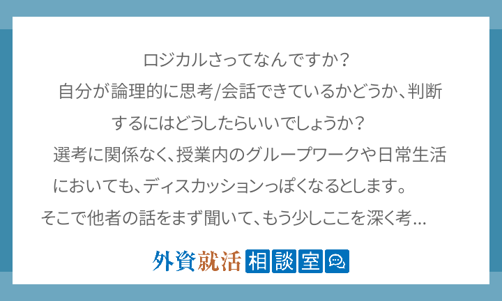 ロジカルさってなんですか 自分が論理的に思 外資就活相談室