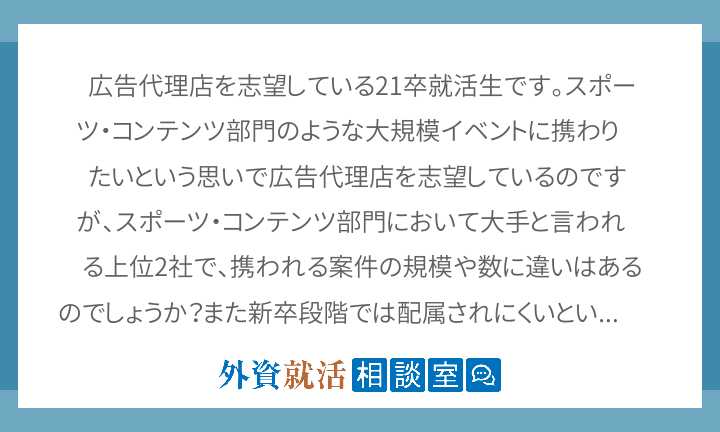 広告代理店を志望している21卒就活生です ス 外資就活相談室