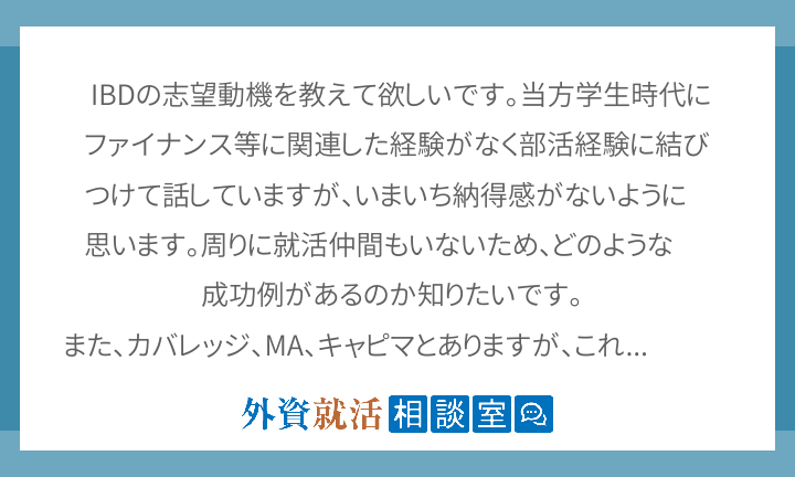 Ibdの志望動機を教えて欲しいです 当方学生時代にファイナン 外資就活ドットコム