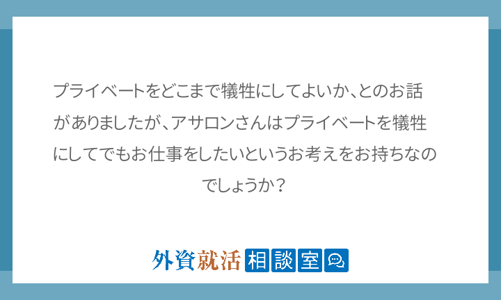 プライベートをどこまで犠牲にしてよいか との 外資就活相談室
