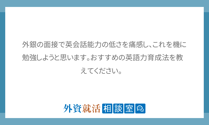 外銀の面接で英会話能力の低さを痛感し これを 外資就活相談室