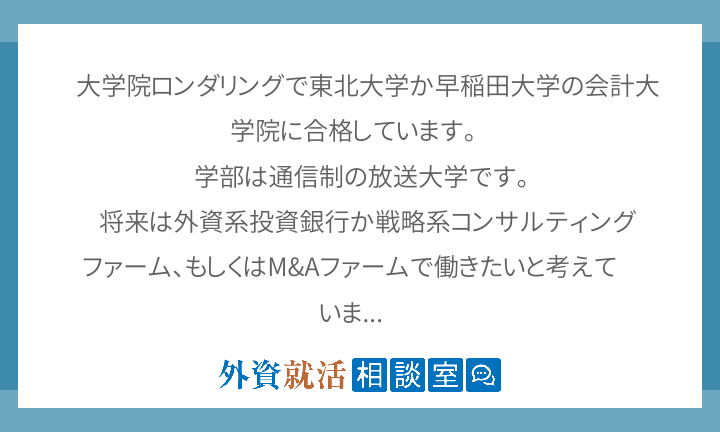 大学院ロンダリングで東北大学か早稲田大学の会 外資就活相談室