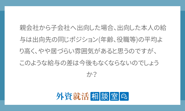 親会社から子会社へ出向した場合 出向した本人 外資就活相談室