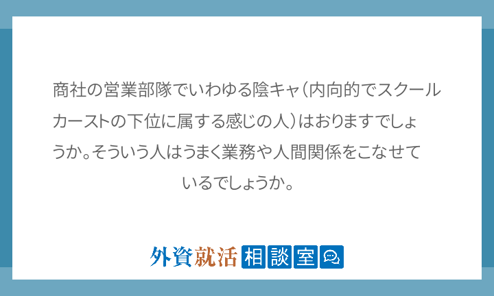 商社の営業部隊でいわゆる陰キャ 内向的でスク 外資就活相談室