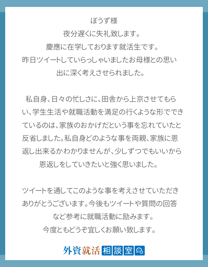 ぼうず様 夜分遅くに失礼致します 慶應に在 外資就活相談室