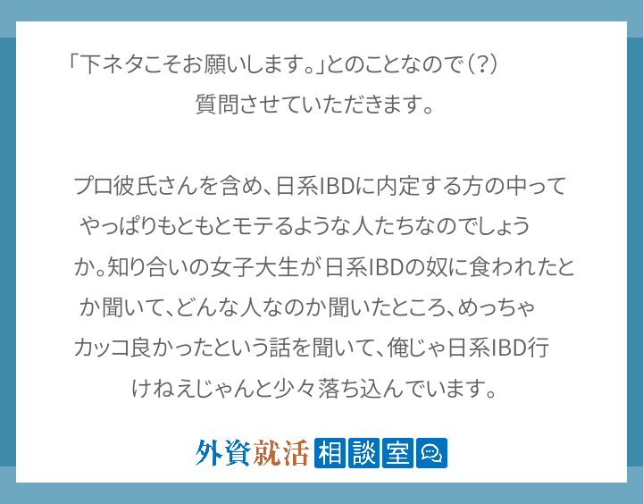 下ネタこそお願いします とのことなので 外資就活相談室