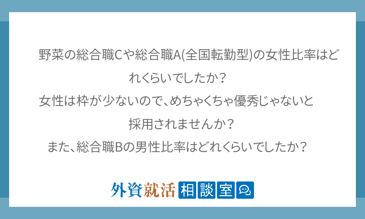 野菜の総合職cや総合職a 全国転勤型 の女性 外資就活相談室