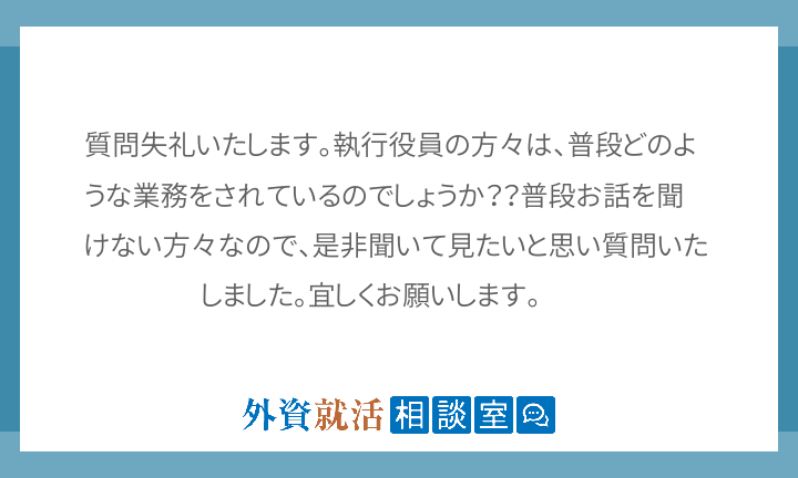 質問失礼いたします 執行役員の方々は 普段ど 外資就活相談室