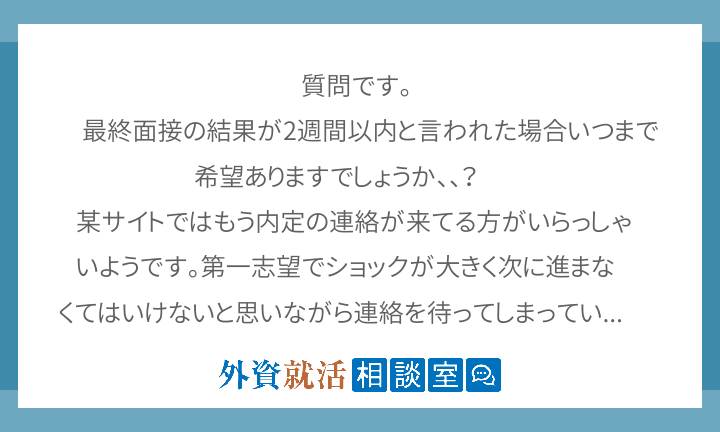 質問です 最終面接の結果が2週間以内と言わ 外資就活相談室