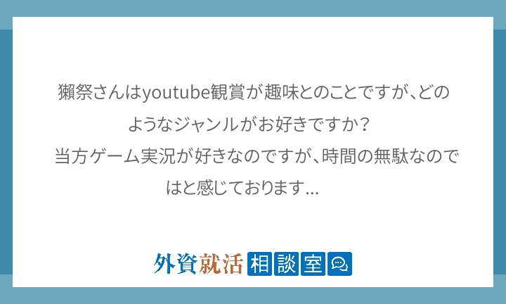 獺祭さんはyoutube観賞が趣味とのことで 外資就活相談室