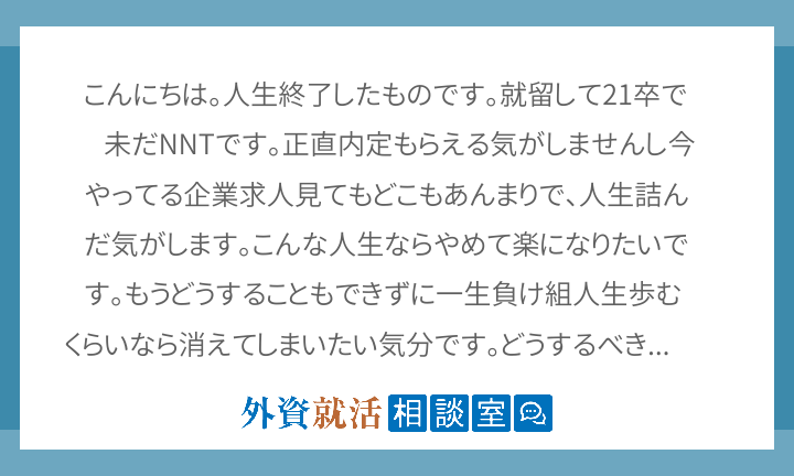 こんにちは 人生終了したものです 就留して2 外資就活相談室