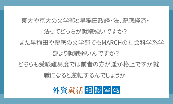 東大や京大の文学部と早稲田政経 法 慶應経済 外資就活相談室