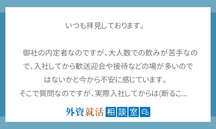 いつも拝見しております 御社の内定者なの 外資就活相談室