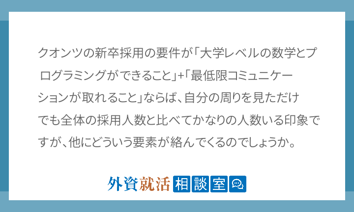 クオンツの新卒採用の要件が 大学レベルの数学 外資就活相談室