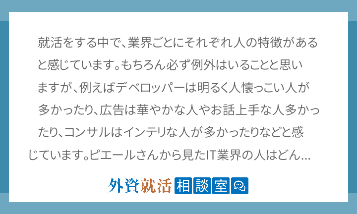 就活をする中で 業界ごとにそれぞれ人の特徴が 外資就活相談室