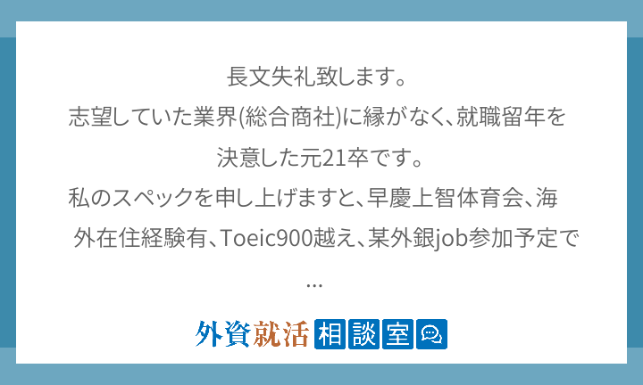 長文失礼致します 志望していた業界 総合商 外資就活相談室