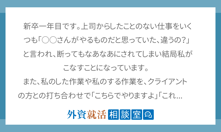 新卒一年目です 上司からしたことのない仕事を 外資就活相談室