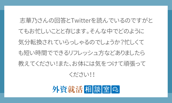 志華乃さんの回答とtwitterを読んでいる 外資就活相談室