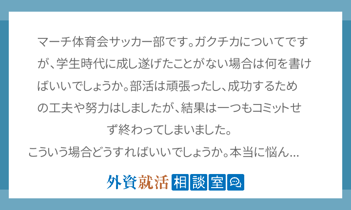 マーチ体育会サッカー部です ガクチカについて 外資就活相談室