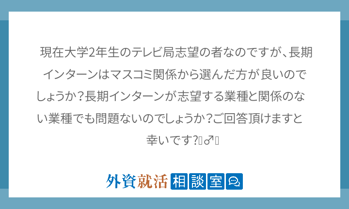 現在大学2年生のテレビ局志望の者なのですが 外資就活相談室