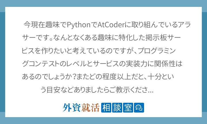 今現在趣味でpythonでatcoderに取 外資就活相談室