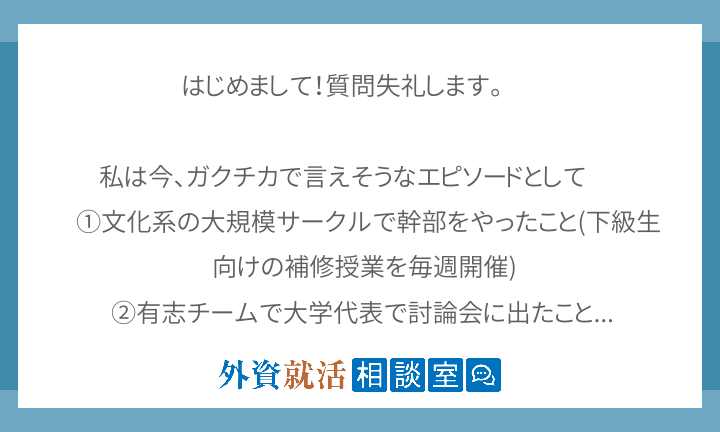 はじめまして 質問失礼します 私は今 ガ 外資就活相談室