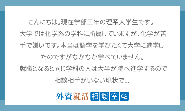 こんにちは 現在学部三年の理系大学生です 外資就活相談室