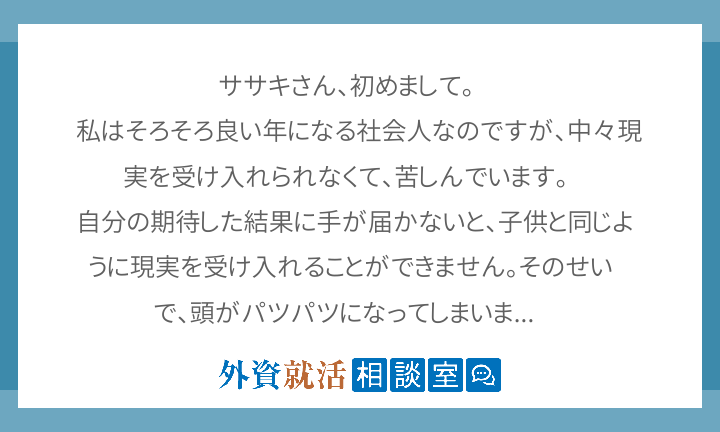 ササキさん、初めまして。 私はそろそろ良い年になる社会人なのですが