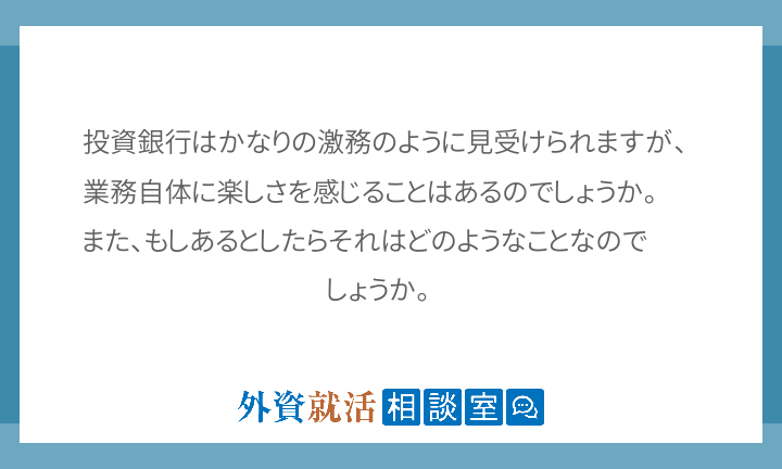 投資銀行はかなりの激務のように見受けられます 外資就活相談室