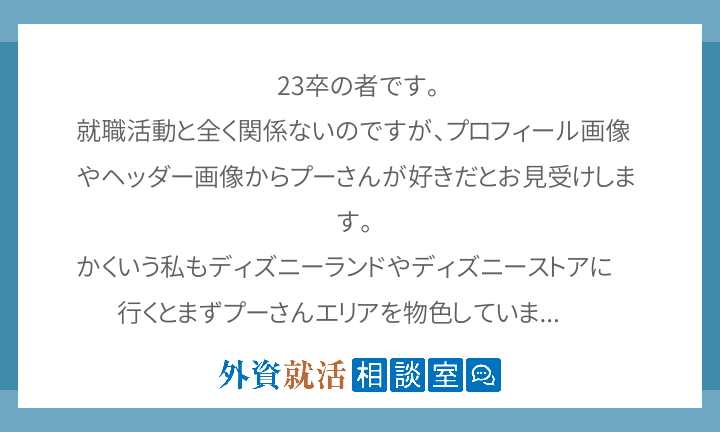 23卒の者です 就職活動と全く関係ないので 外資就活相談室