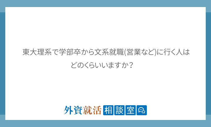 東大理系で学部卒から文系就職 営業など に行 外資就活相談室