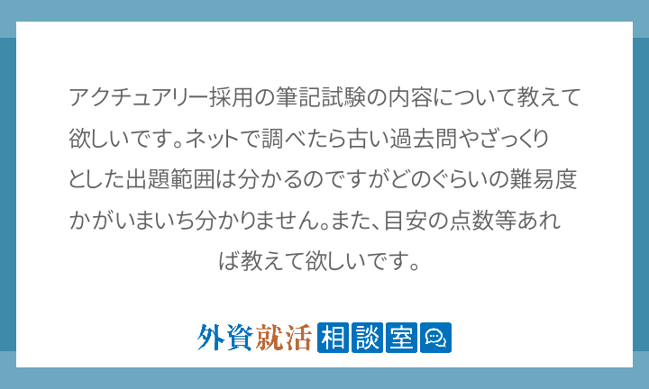 アクチュアリー採用の筆記試験の内容について教 外資就活相談室