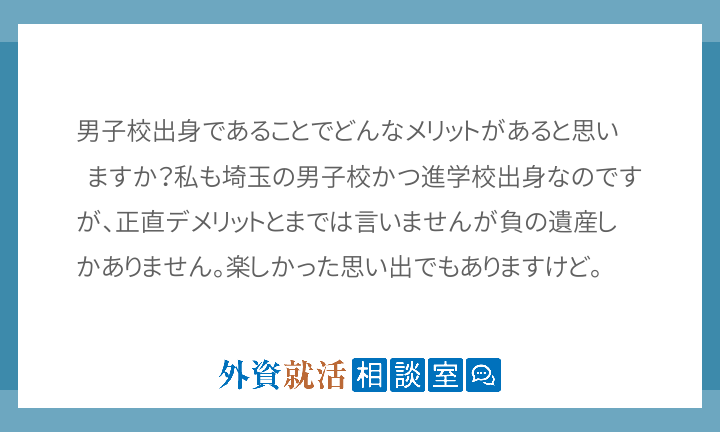 男子校出身であることでどんなメリットがあると 外資就活相談室