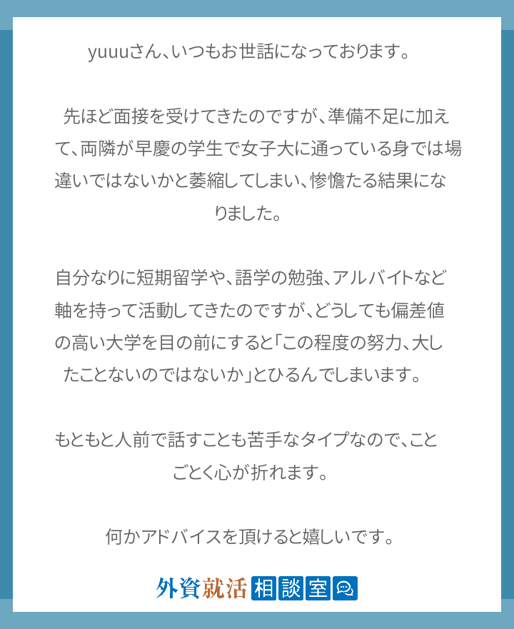 Yuuuさん いつもお世話になっております 外資就活相談室