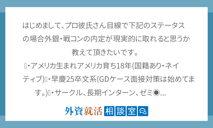 はじめまして プロ彼氏さん目線で下記のステータスの場合外銀 戦コンの内定が現実的に取れると思うか教えて頂きたいです 外資就活ドットコム