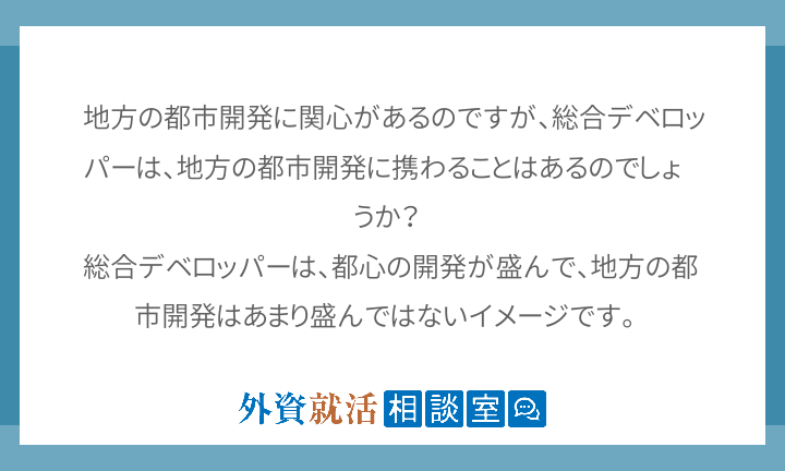 地方の都市開発に関心があるのですが、総合デベロッパーは、地方の都市開発に携わることはあるのでしょうか？ 総合デベロッパー... 外資就活ドットコム