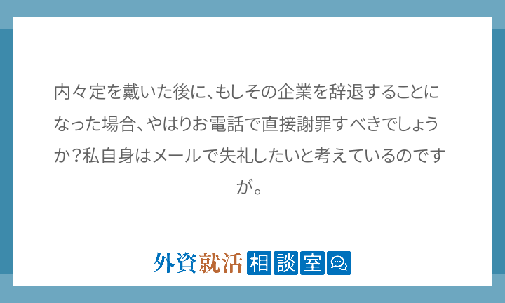 内々定 辞退